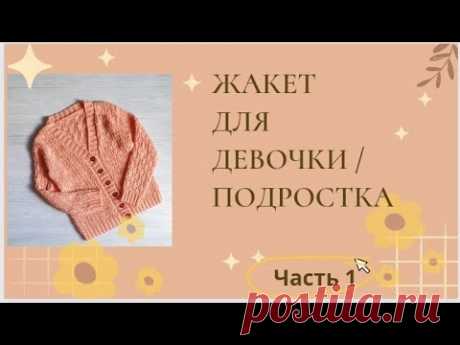 Жакет спицами для девочки/ для подростка/возраст 11-13 лет / рост до 162 см/узор шахматка/ Часть 1