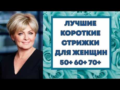 ЛУЧШИЕ КОРОТКИЕ СТРИЖКИ ДЛЯ ЖЕНЩИН 50+ 60+ 70+ 2023 ГОДА. ОМОЛАЖИВАЮЩИЕ СТРИЖКИ ПОСЛЕ 50.