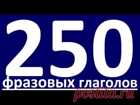 250 ФРАЗОВЫХ ГЛАГОЛОВ. ФРАЗОВЫЕ ГЛАГОЛЫ АНГЛИЙСКОГО ЯЗЫКА. УРОКИ АНГЛИЙСОКГО ЯЗЫКА. АНГЛИЙСКИЙ ЯЗЫК