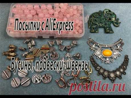 Бусины, подвески, швензы. Посылки с AliExpress.