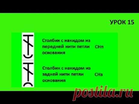 Столбик с одним накидом за переднюю и заднюю стенку Вязание крючком Урок 15