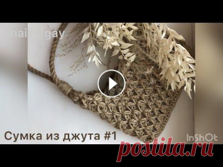 Новая модная сумка из джута #1, трикотажной пряжи. Подробный мастер класс для начинающих Анаит Угай Всем привет!...