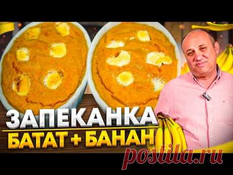 ВКУСНЕЙШАЯ запеканка с БАНАНОМ и БАТАТОМ на завтрак - ДЕТИ СЪЕДЯТ ВСЕ! РЕЦЕПТ от Ильи Лазерсона