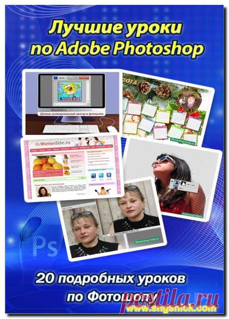 «Лучшие уроки по Adobe Photoshop. 20 подробных уроков по Фотошопу» - 2014