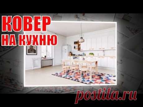 Ковер на кухню | Carpet on kitchen