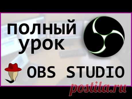 OBS studio - САМЫЙ ПОЛНЫЙ УРОК