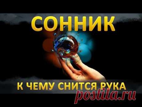 Сонник - К чему снится Рука?