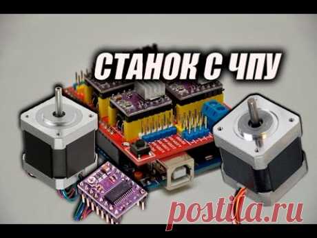 Самодельный ЧПУ станок на Arduino & Лазерный гравер