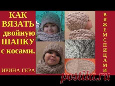 Как вязать двойную шапку с косами лицевыми и изнаночными Вязание спицами Ирина Гера