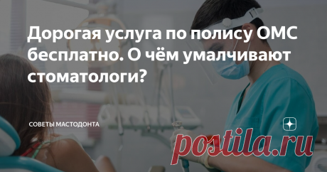 Дорогая услуга по полису ОМС бесплатно. О чём умалчивают стоматологи? Бесплатная услуга, за которую раньше платили большие деньги