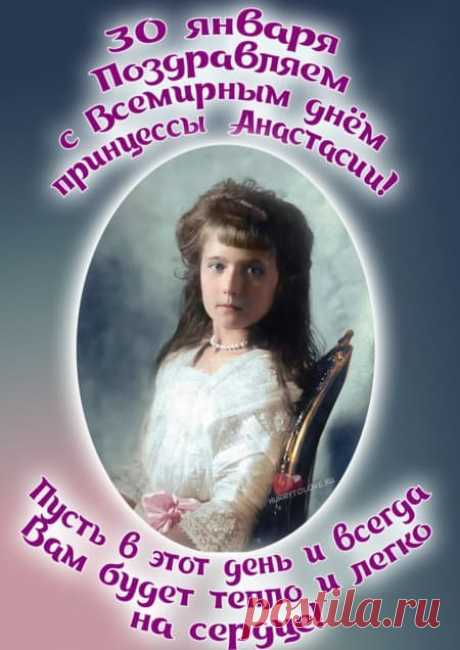 Картинки на всемирный день принцессы Анастасии: поздравления в открытках на 30 января