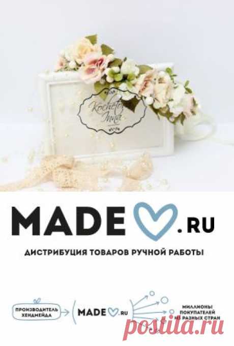 Madeheart.ru - это компания из более чем 200 человек, работающих специально для Вас; ваши товары доступны десяткам миллионов потребителей в более чем 60 странах мира.
Мы прошли длинный путь и хорошо изучили рынок хендмейда, именно поэтому смогли решить большинство вопросов и проблем, с которыми обычно сталкиваются мастера при продаже своих изделий! Теперь ваши товары ежедневно имею возможность увидеть миллионы клиентов. Madeheart сотрудничает с владельцами более 12 000 магазинов подарков. Ко