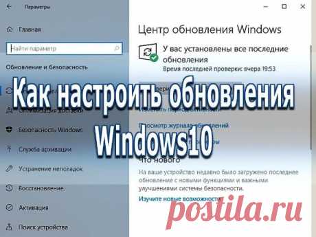 Как настроить обновления Windows10 - Помощь пенсионерам