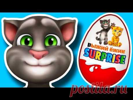 Мультики. Говорящий Том и друзья. КИНДЕР СЮРПРИЗ. Talking Tom and Friends. Unboxing Chocolate Eggs