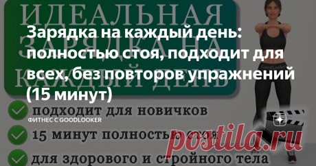 Зарядка на каждый день: полностью стоя, подходит для всех, без повторов упражнений (15 минут)