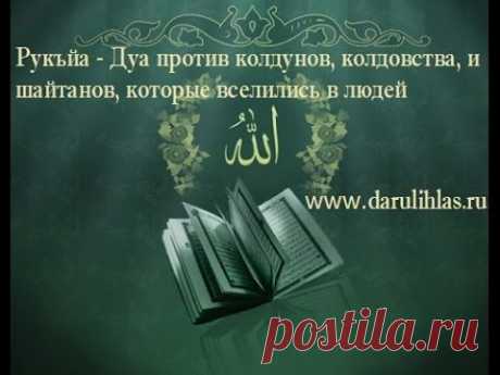 Рукъйа - Дуа против колдунов, колдовства, и шайтанов, которые вселились в людей.darulihlas.ru