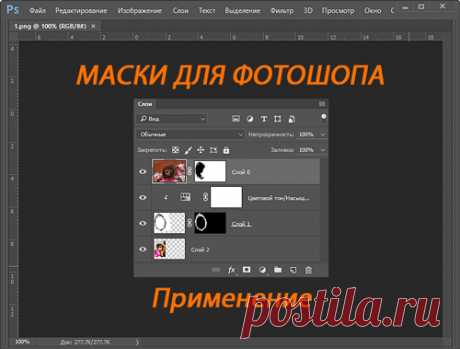 PhotoshopSunduchok - Маски для фотошопа. Применение