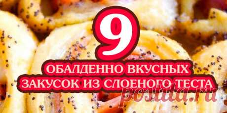 9 ОБАЛДЕННО ВКУСНЫХ ЗАКУСОК ИЗ СЛОЕНОГО ТЕСТА | Полезные советы