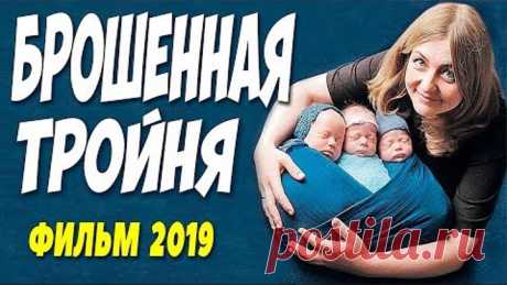 Свежак 2019 бегал к любовникам!! ** БРОШЕННАЯ ТРОЙНЯ ** Русские мелодрамы 2019 новинки HD 1080P