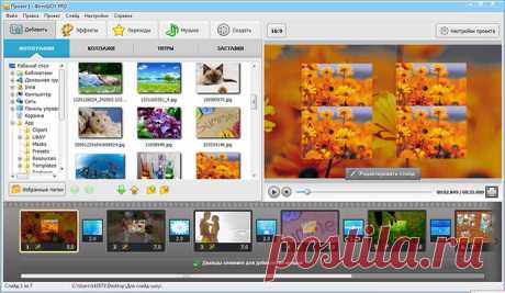 Как сделать видеоролик из фотографий в программе ФотоШОУ PRO.