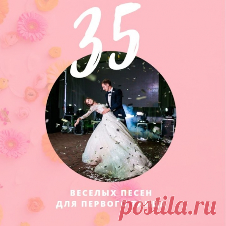 35 веселых песен для первого танца: weddywood.ru/35-veselyh-pesen-dlja-pervogo-tanca