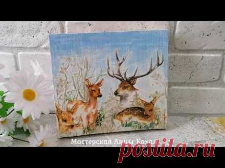 DIY🦌ОЛЕНИ🦌ДЕКУПАЖ САЛФЕТКОЙ🦌Что делать если испортили рисунок🦌ДОРИСОВКА ФОНА АКРИЛОВЫМИ КРАСКАМИ