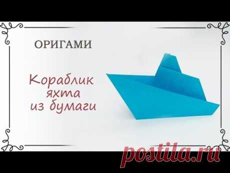 Как сделать оригами кораблик с трубой: яхта из бумаги