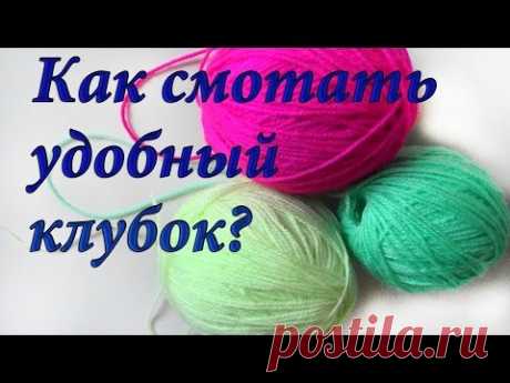 Как смотать удобный клубок - YouTube