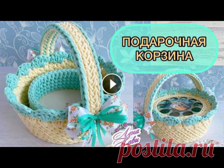 ПОДАРОЧНАЯ КОРЗИНА И ВКЛАДЫШ ДЛЯ ПАСХАЛЬНЫХ ЯИЦ☀️Интересное решение для оформления подарка???? ✅размер : По дну диаметр 22см., вверху диаметр 26см., высота 11 см.Высота с ручкой 20см..✅как обвязать донышко (про прибавки)✅внутренняя корзина- узо...