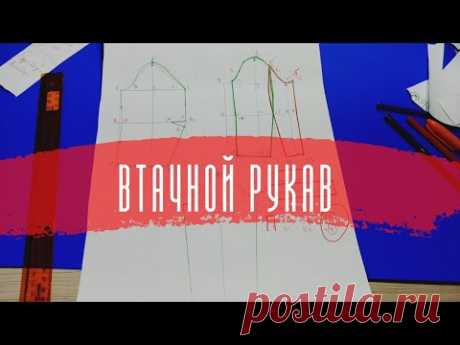 #9. Как построить выкройку ВТАЧНОГО РУКАВА.✔️ Самый востребованный рукав.