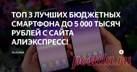 ТОП 3 ЛУЧШИХ БЮДЖЕТНЫХ СМАРТФОНА ДО 5 000 ТЫСЯЧ РУБЛЕЙ С САЙТА АЛИЭКСПРЕСС! Привет друзья! Все еще не можете выбрать себе недорогой смартфон? Тогда вы зашли по верному адресу!  Мы решили помочь соискателям нового смартфона, «размалевав» в сегодняшней статье, на какие модели следует направить внимание при выборе.
