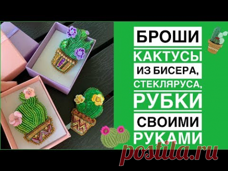 Брошь из бисера кактус своими руками