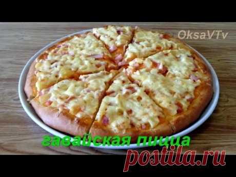 Гавайская пицца. Hawaiian pizza.