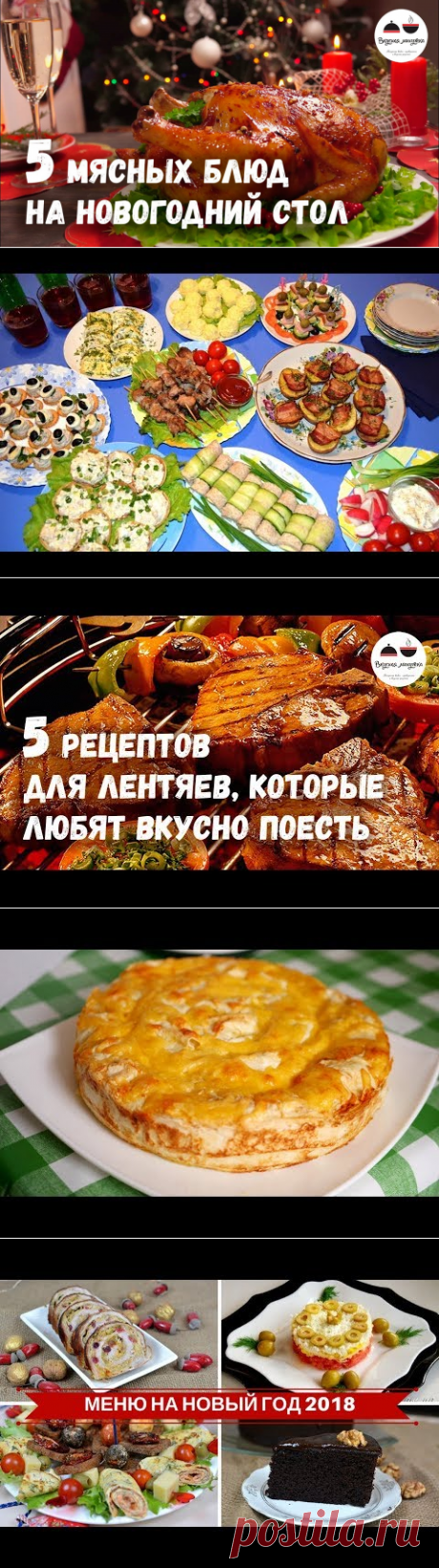 Новогодний стол 2018 МЯСНЫЕ блюда – 5 простых рецептов - YouTube