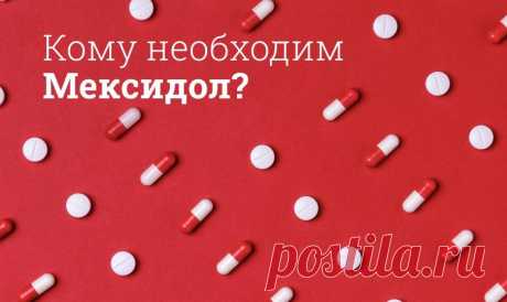 От чего применяют Мексидол? Как правильно принимать? «Мексидол» — препарат для защиты мозга от действия свободных радикалов, насыщения крови кислородом и нормализации метаболизма в тканях.
Это один из классических антиоксидантов, широко применяемых в современной медицине.