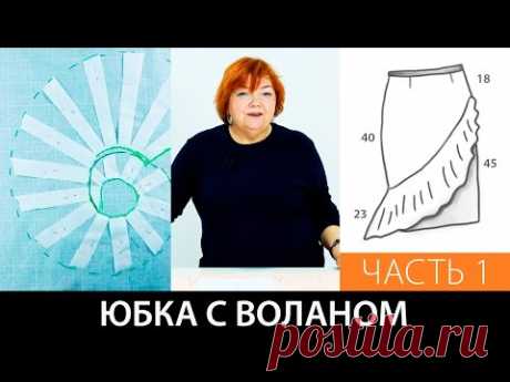 (379) Юбка с воланом Часть 1 Выкройка на базе курса Выкройка и пошив юбки кройка и шитье своими руками - YouTube