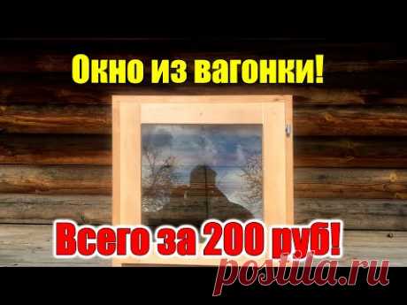 Окно своими руками за 3 $ БЕЗ СТАНКОВ! С самодельным СТЕКЛОПАКЕТОМ! - YouTube