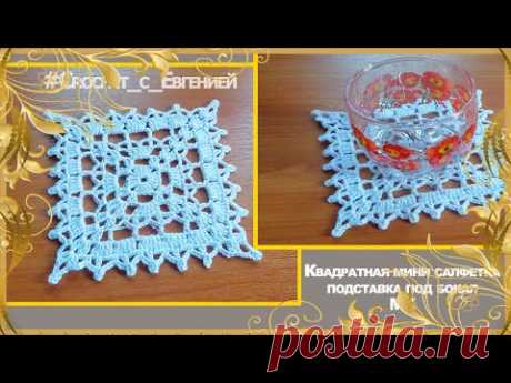 Квадратная мини салфетка. Подставка под бокал. МК