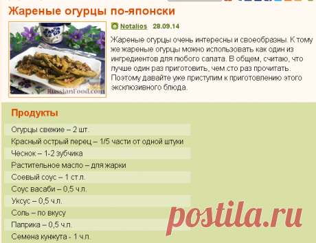 Рецепт: Жареные огурцы по-японски на RussianFood.com