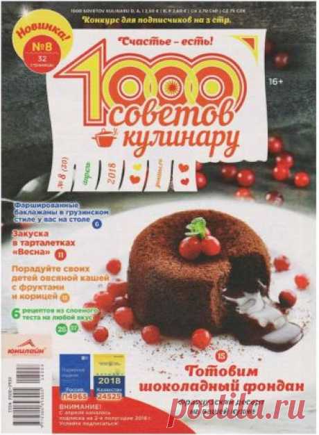 1000 советов кулинару - №8 2018