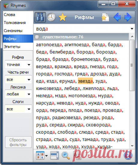 Русские словари: рифмы, синонимы, эпитеты, значения слов | Рифма к слову - онлайн | Программа Rhymes