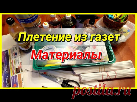 Плетение из газет для начинающих! С чего начать?