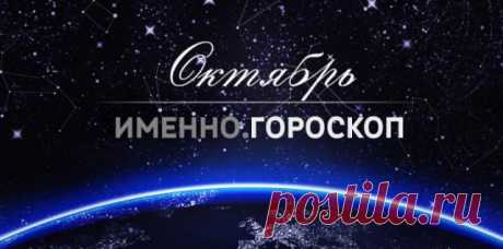 Гороскоп на октябрь 2017 года для каждого знака зодиака | Imenno.ru