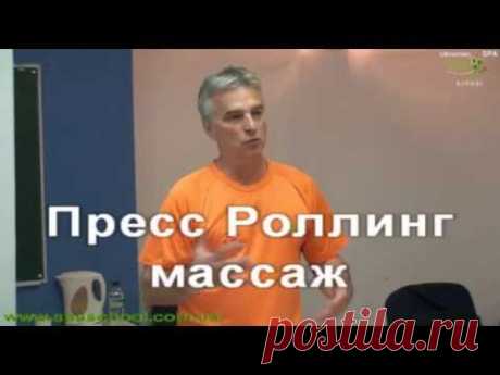 Пресс роллинг массаж. Билькевич