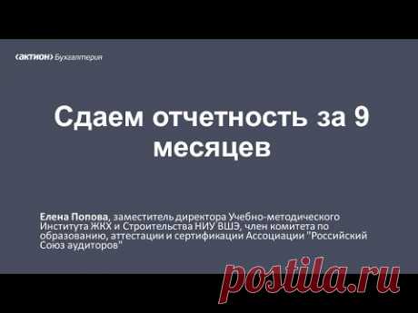 Сдаем отчетность за 9 месяцев