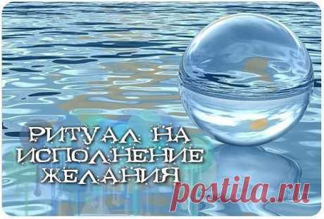 Ритуал "Вода исполняет желания" 

Прежде чем ложиться вечером спать, наполните стакан водой. Закройте глаза, поднимите их слегка вверх и отпейте полстакана. При этом мысленно говорите себе: "Это все, что мне нужно, чтобы решить проблему, о которой я думаю". Поставьте стакан на ночной столик, накройте его, лягте в постель и спите. Утром, сразу по пробуждении, повторите процедуру и допейте воду. 

Ответ может прийти к вам во сне в ту же самую ночь. 

Если так, то, допивая ос...