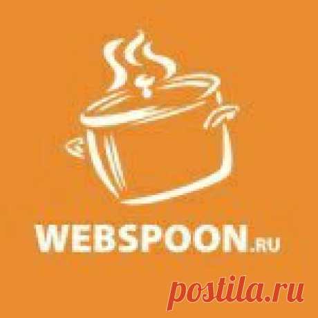 Профиль Webspoon.ru в Instagram (@webspoon.ru) • 6,037 публикаций 20.7 тыс. подписчиков, 52 подписок, 6,037 публикаций — посмотрите в Instagram фото и видео Webspoon.ru (@webspoon.ru)