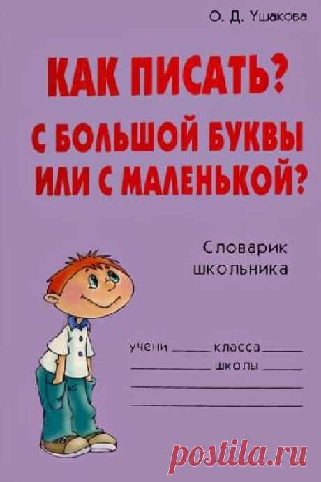 Как писать &quot;Вы&quot; и &quot;Ваш&quot; в интернет-общении! - Русский язык и наша речь - Женский Мир