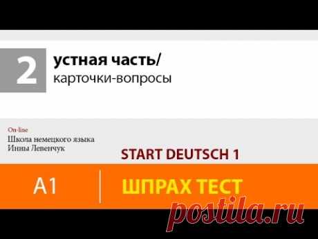 Start Deutsch 1/ устная часть/ карточки-вопросы