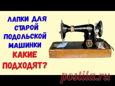 Какие лапки подходят для старой подольской швейной машины?